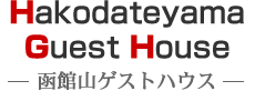 函館山ゲストハウス（Hakodate Guest House）